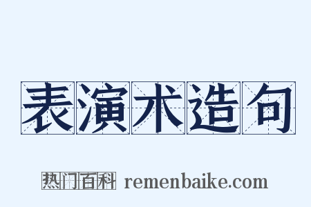 表演术造句是什么意思的图片